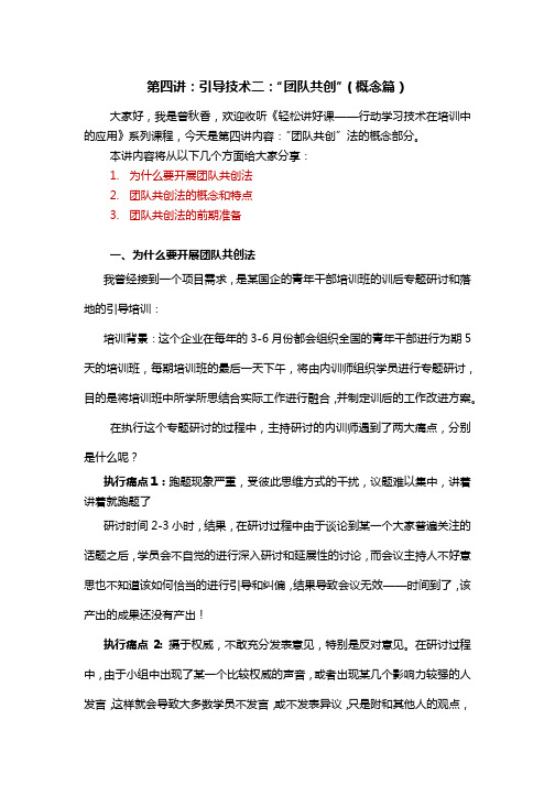 课师宝职场技能：引导技术二：团队共创