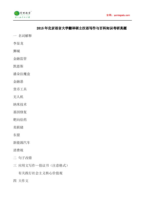 2015年北京语言大学翻译硕士汉语写作与百科知识考研真题、考研经验、考研大纲