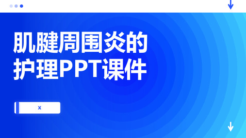 肌腱周围炎的护理PPT课件