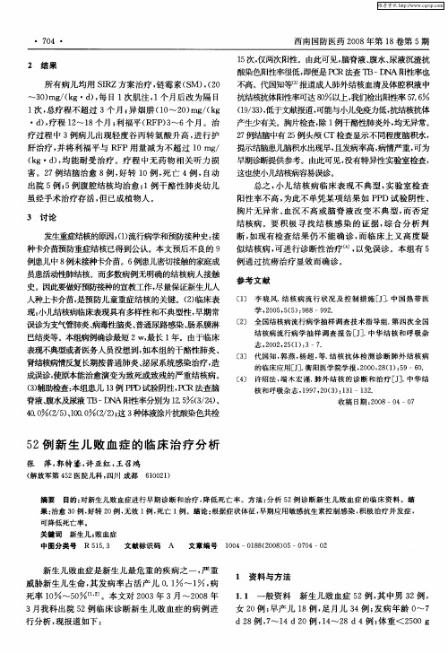 52例新生儿败血症的临床治疗分析