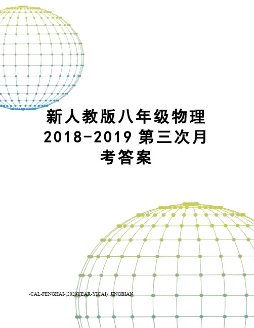 新人教版八年级物理2018-2019第三次月考答案