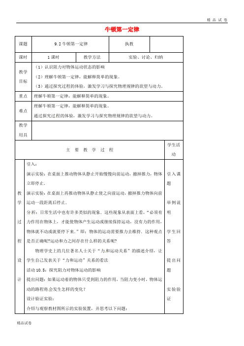 2019八年级物理下册 9.2牛顿第一定律教案 (新版)苏科版