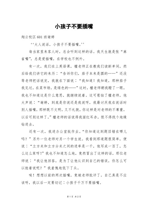 小孩子不要插嘴_高二作文