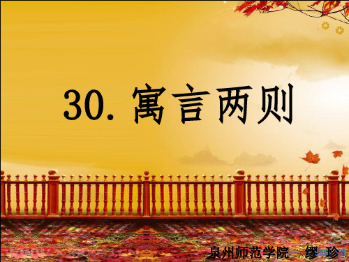 《寓言两则》生字教学