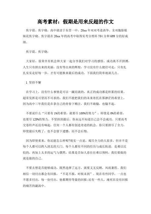 高考素材：假期是用来反超的作文
