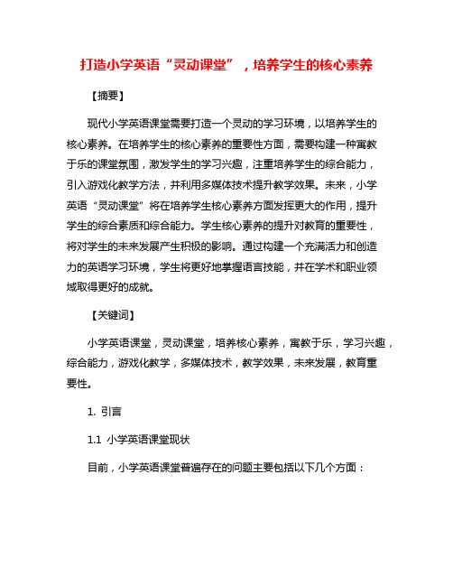 打造小学英语“灵动课堂”,培养学生的核心素养