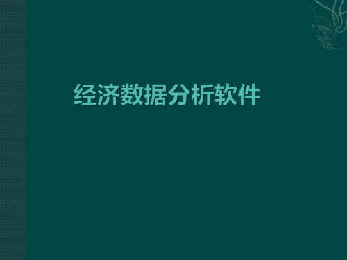 经济数据分析软件Eviews PPT