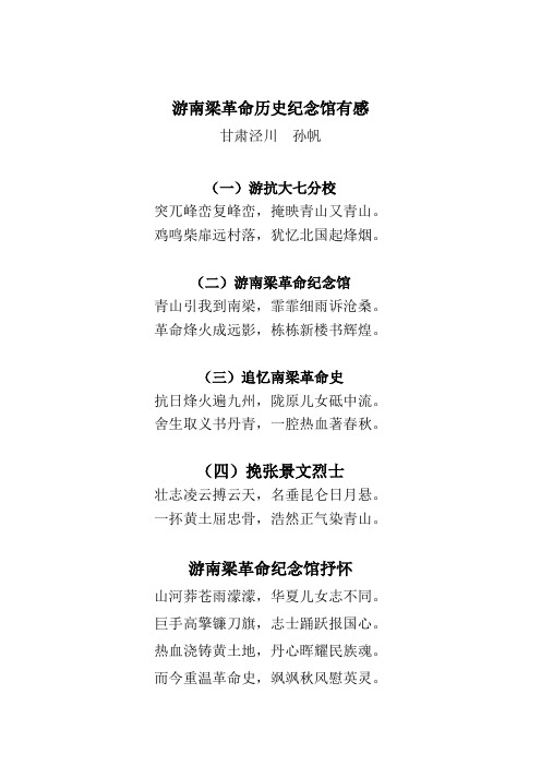 游南梁革命历史纪念馆有感