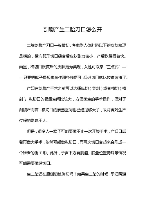 剖腹产生二胎刀口怎么开