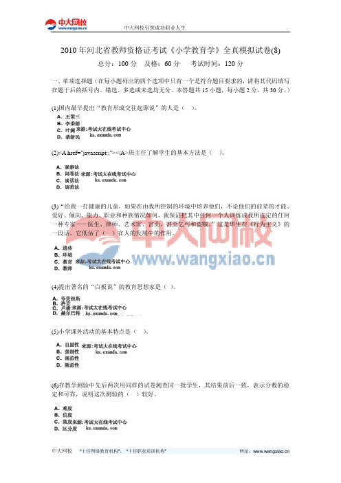2010年河北省教师资格证考试《小学教育学》全真模拟试卷(8)-中大网校
