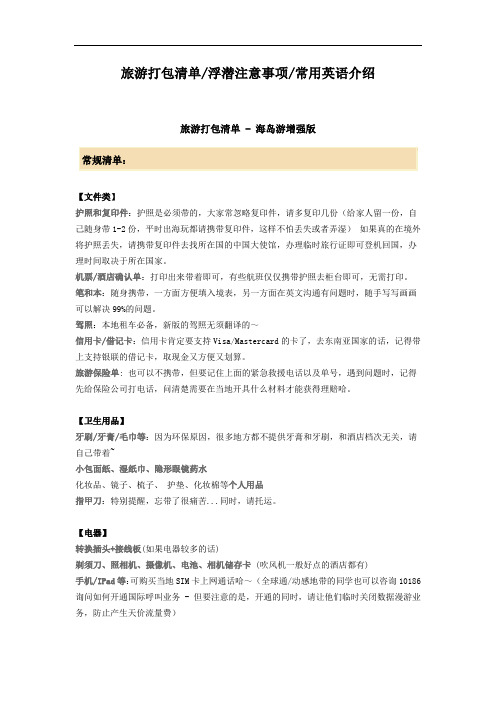最新-海岛旅游物品品清单和实用英语(详细) 精品