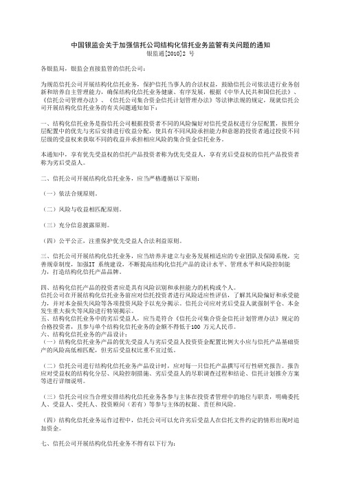 中国银监会关于加强信托公司结构化信托业务监管有关问题的通知