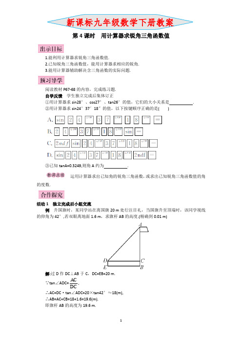 新课标九年级数学下册教案第4课时  用计算器求锐角三角函数值