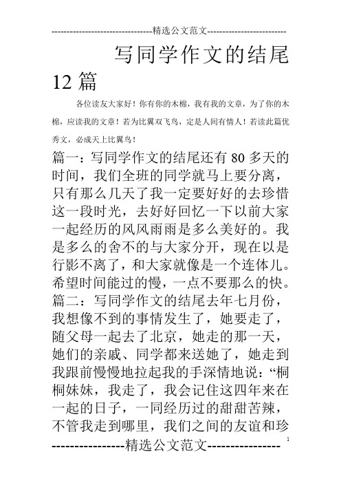 写同学作文的结尾12篇