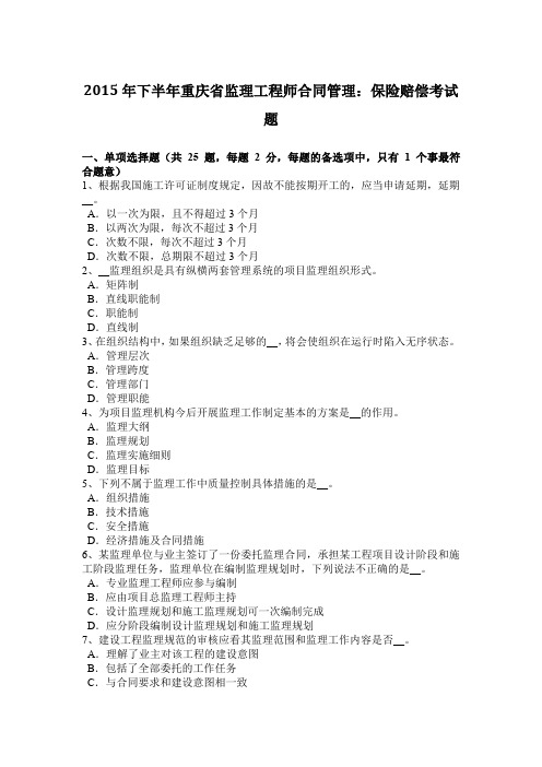 2015年下半年重庆省监理工程师合同管理：保险赔偿考试题