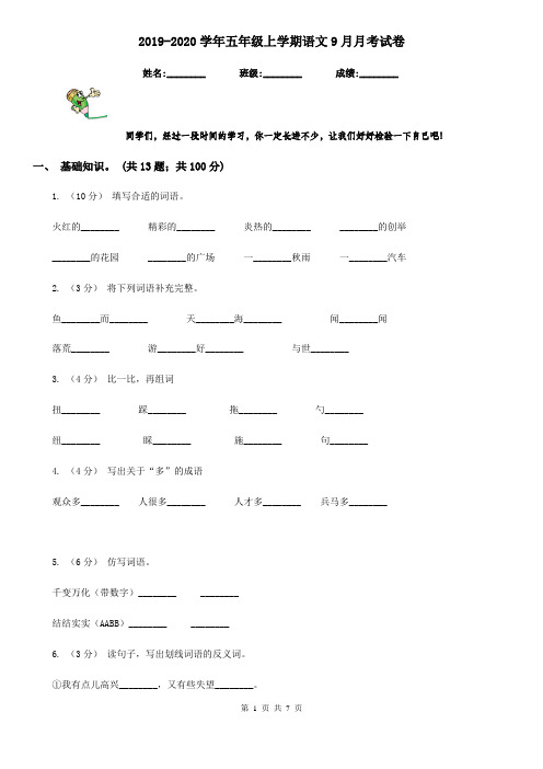 2019-2020学年五年级上学期语文9月月考试卷