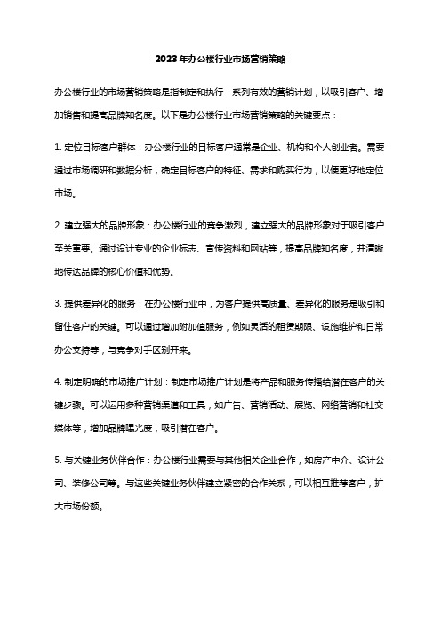 2023年办公楼行业市场营销策略