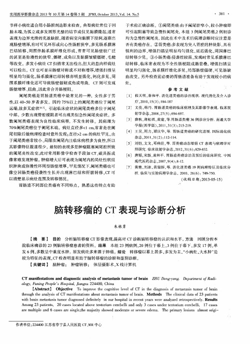 脑转移瘤的CT表现与诊断分析