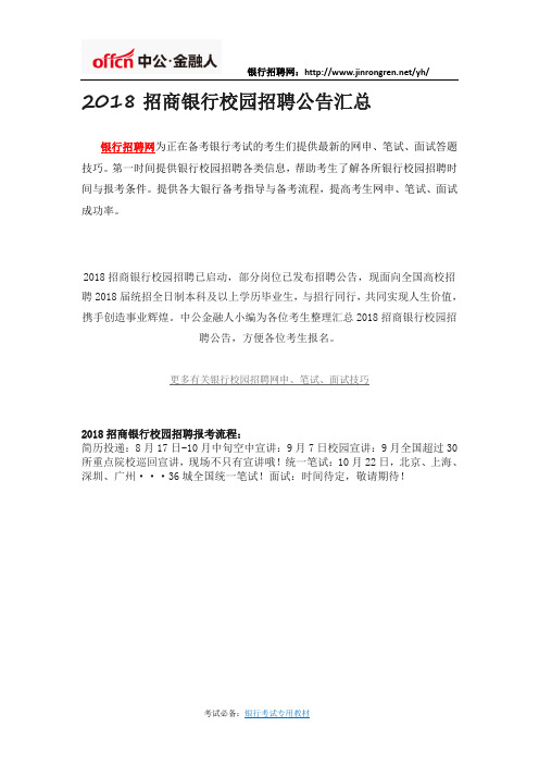 2018招商银行校园招聘公告汇总