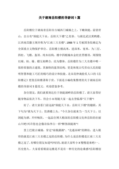 关于湖南岳阳楼的导游词5篇
