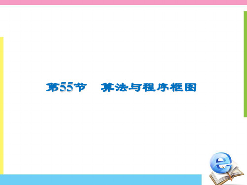 2020版高三数学(文科)一轮复习课件：第十二章 55 算法与程序框图