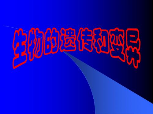 九年级生物：生物的遗传和变异复习课件(人教版八年级下)