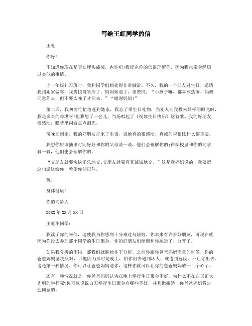 写给王虹同学的信