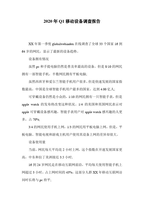 2020年Q1移动设备调查报告