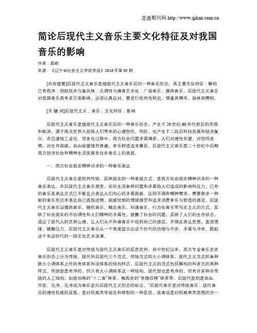 简论后现代主义音乐主要文化特征及对我国音乐的影响