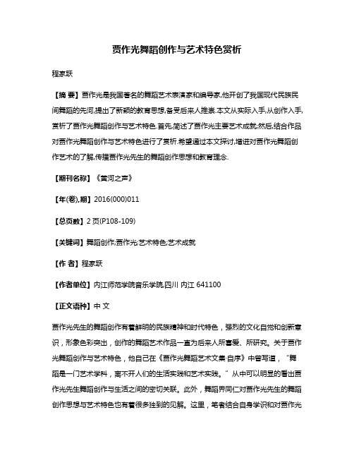 贾作光舞蹈创作与艺术特色赏析