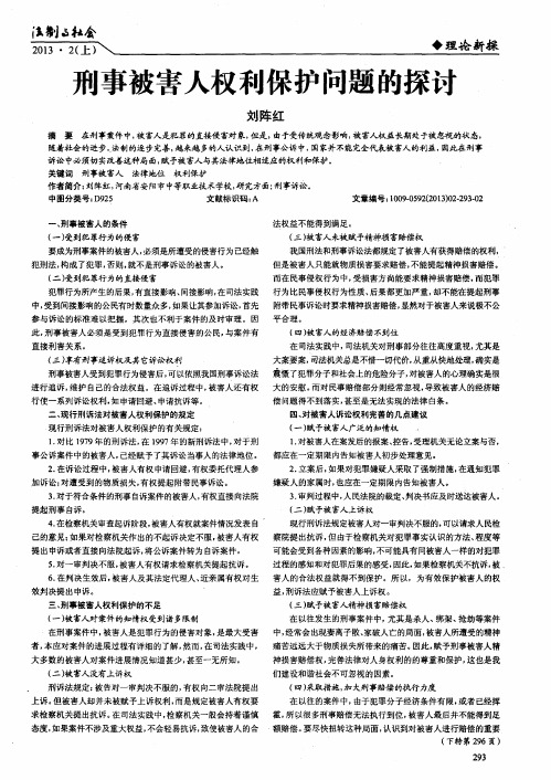 刑事被害人权利保护问题的探讨