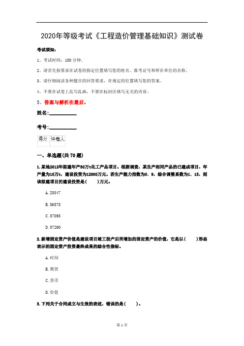 2020年等级考试《工程造价管理基础知识》测试卷(第77套)