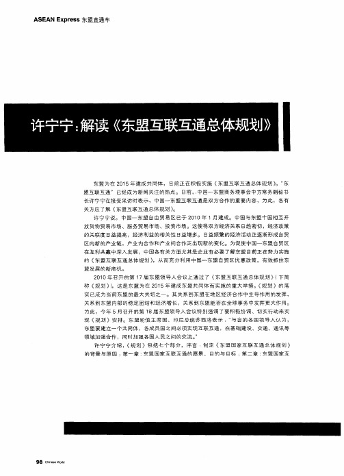 许宁宁：解读《东盟互联互通总体规划》