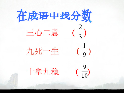 分数的意义和性质复习课课件ppt