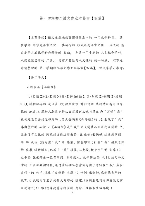 第一学期初二语文作业本答案【四篇】