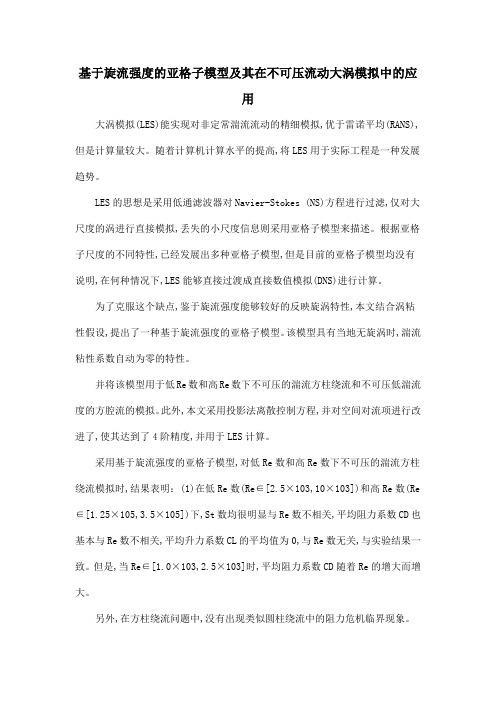 基于旋流强度的亚格子模型及其在不可压流动大涡模拟中的应用