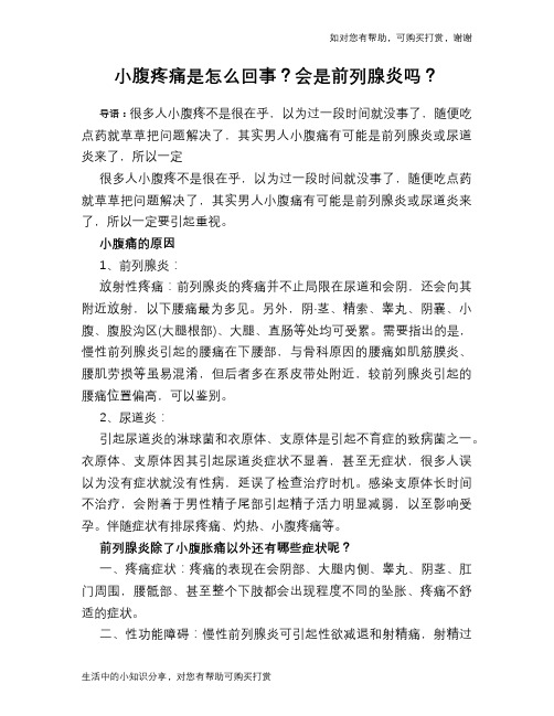 小腹疼痛是怎么回事？会是前列腺炎吗？