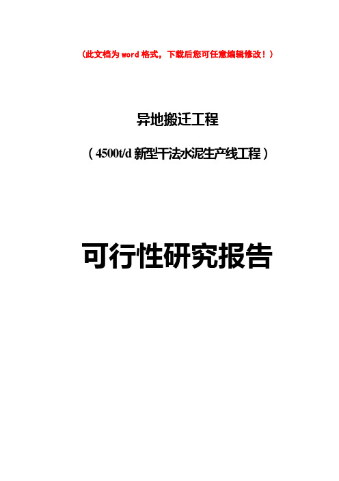 (最新版)异地搬迁工程4500td新型干法水泥生产线工程可行性研究报告