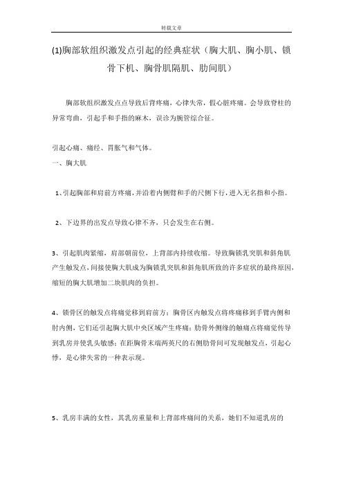 (1)胸部软组织激发点引起的经典症状(胸大肌、胸小肌、锁骨下机、胸骨肌隔肌、肋间肌)