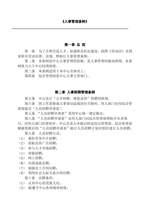 人事管理条例