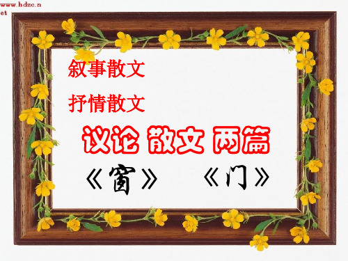 粤教版  议论散文两篇优秀PPT课件3
