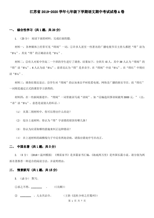 江苏省2019-2020学年七年级下学期语文期中考试试卷A卷