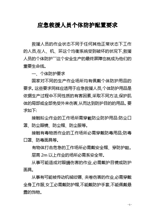 应急救援人员个体防护配置要求