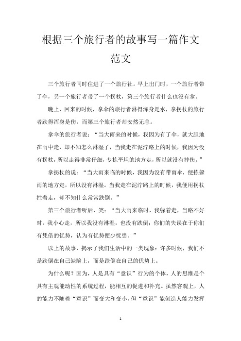 根据三个旅行者的故事写一篇作文范文