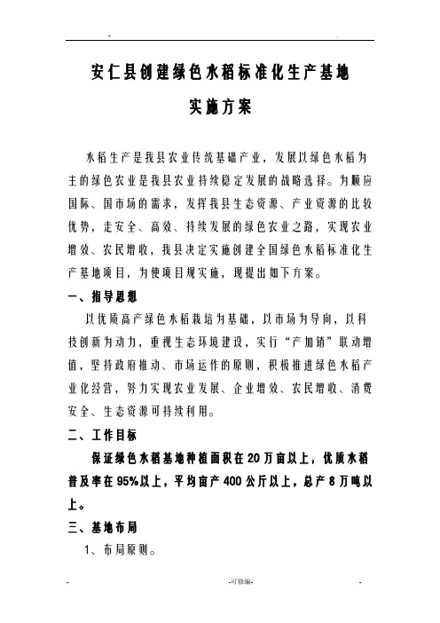 安仁县创建绿色水稻标准化基地实施计划方案及对策