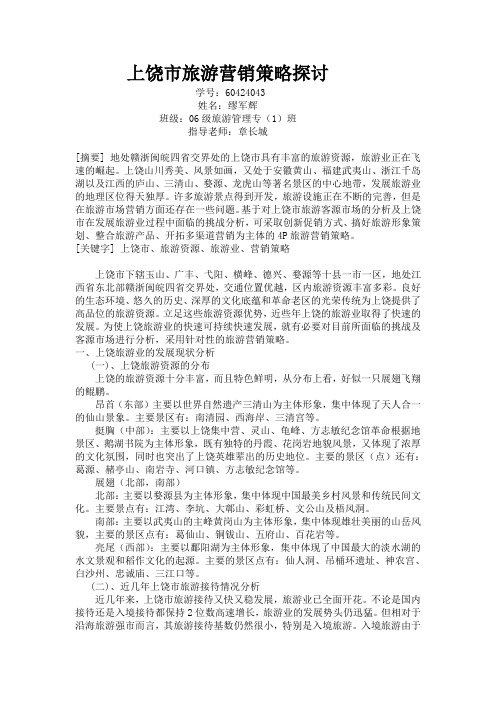 上饶市旅游营销策略探讨定稿