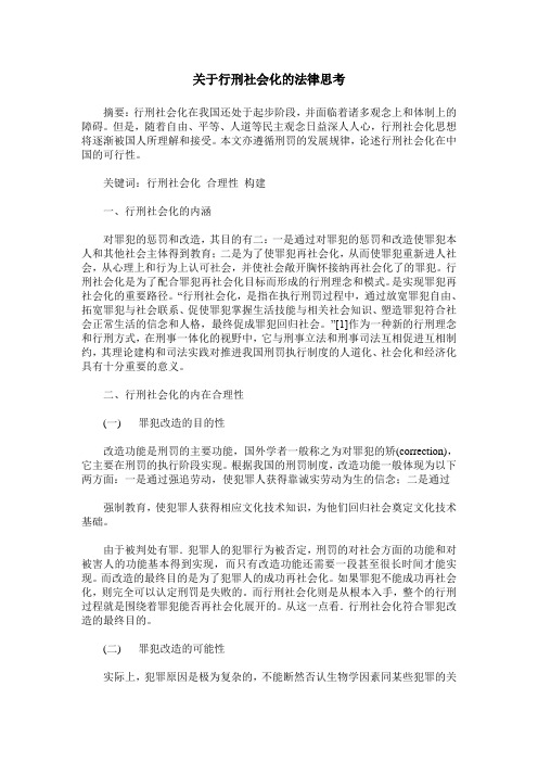 关于行刑社会化的法律思考