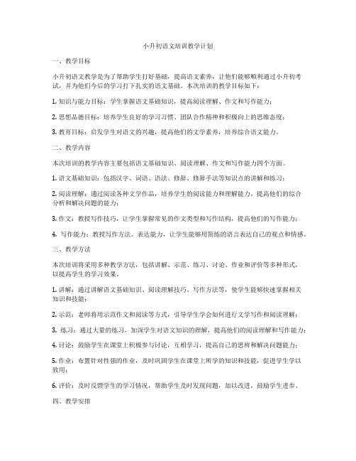 小升初语文培训教学计划