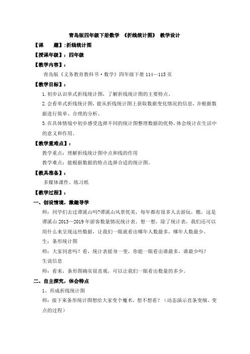 四年级下册数学教案  《折线统计图》 青岛版(五四学制)