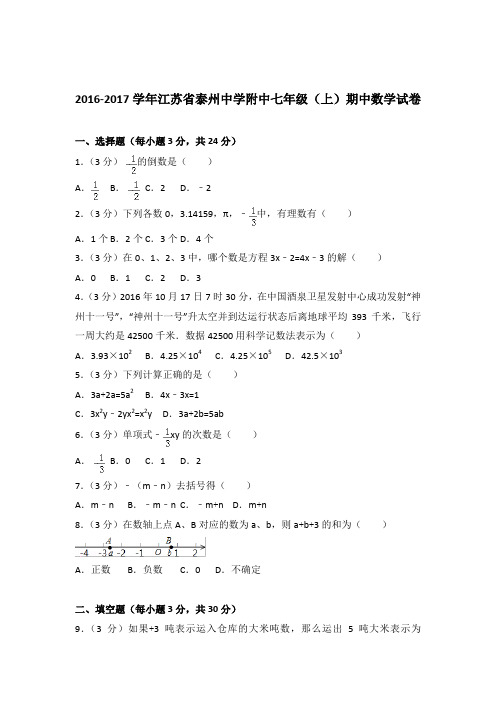 [精品]2016-2017学年江苏省泰州中学附中七年级(上)期中数学试卷含答案